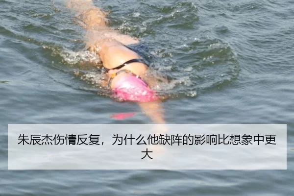 朱辰杰伤情反复，为什么他缺阵的影响比想象中更大